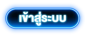 เข้าสู่ระบบ